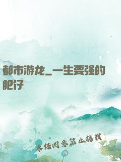都市游龙
