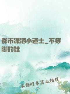 都市潇洒小道士