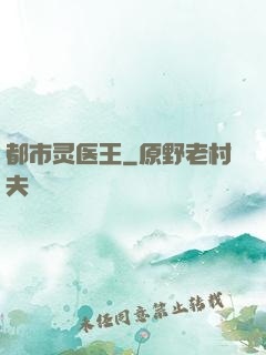 都市灵医王