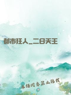 都市狂人