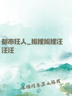 都市狂人