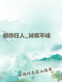 都市狂人