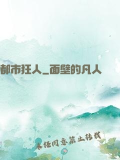 都市狂人