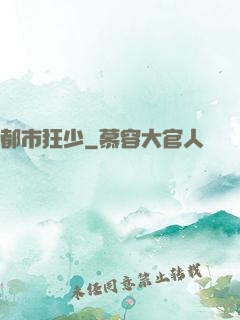 都市狂少