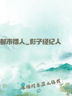 都市猎人