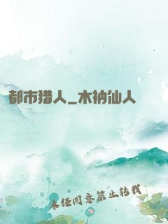 都市猎人