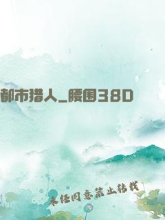 都市猎人