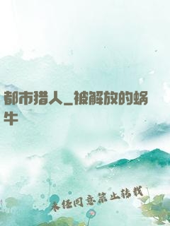 都市猎人