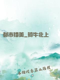 都市猎美
