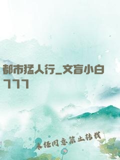 都市猛人行