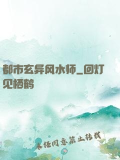 都市玄异风水师