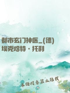 都市玄门神医