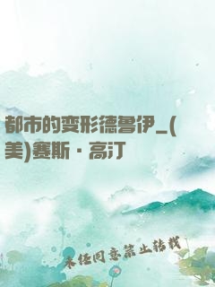 都市的变形德鲁伊