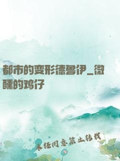 都市的变形德鲁伊