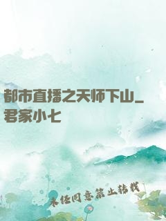 都市直播之天师下山