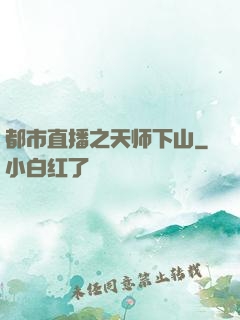 都市直播之天师下山