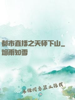 都市直播之天师下山