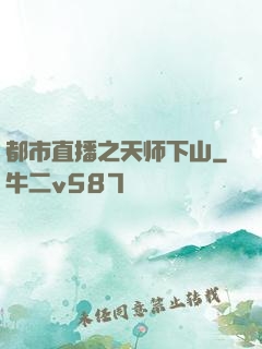都市直播之天师下山