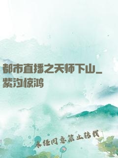 都市直播之天师下山