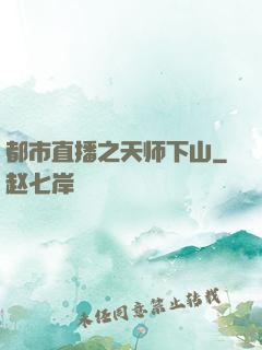 都市直播之天师下山