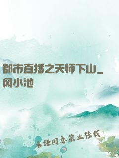 都市直播之天师下山