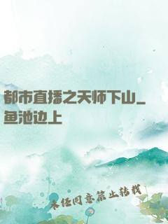 都市直播之天师下山