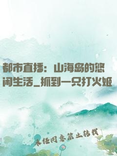 都市直播：山海岛的悠闲生活
