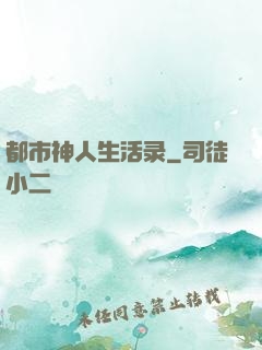 都市神人生活录