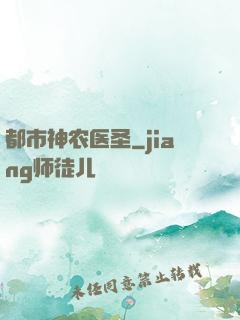 都市神农医圣
