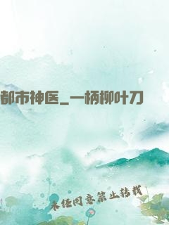 都市神医