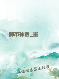 都市神医