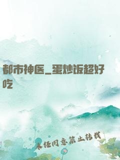 都市神医