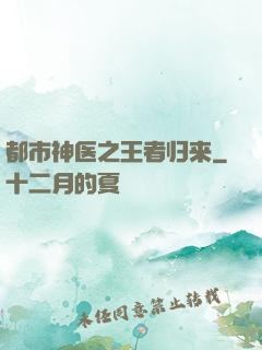 都市神医之王者归来