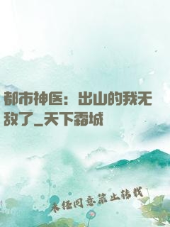 都市神医：出山的我无敌了