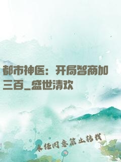 都市神医：开局智商加三百