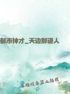 都市神才