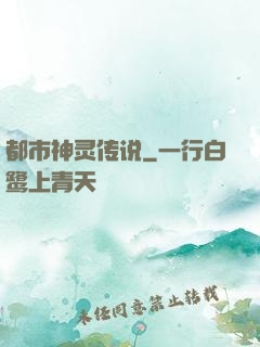 都市神灵传说