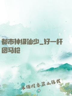 都市神级仙少