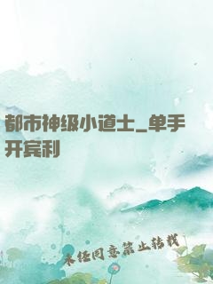 都市神级小道士