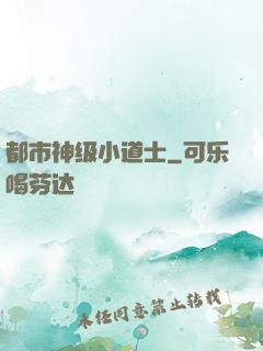 都市神级小道士