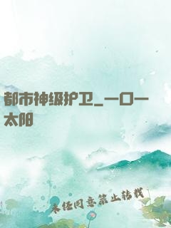 都市神级护卫