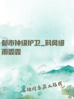 都市神级护卫