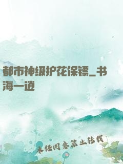 都市神级护花保镖