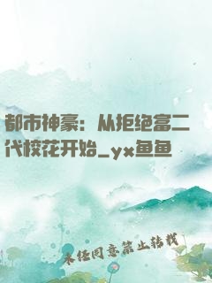 都市神豪：从拒绝富二代校花开始