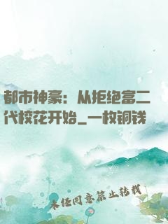 都市神豪：从拒绝富二代校花开始