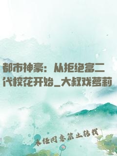 都市神豪：从拒绝富二代校花开始