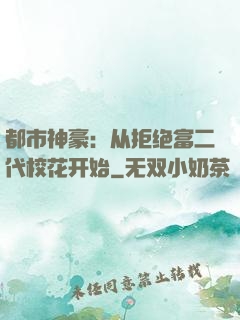 都市神豪：从拒绝富二代校花开始