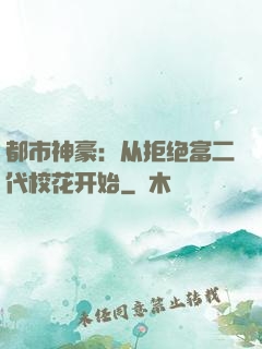 都市神豪：从拒绝富二代校花开始