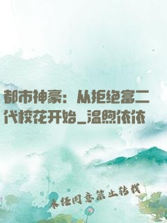 都市神豪：从拒绝富二代校花开始