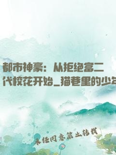 都市神豪：从拒绝富二代校花开始